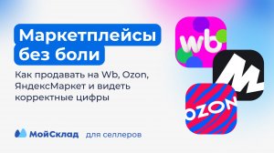 Как продавать на маркетплейсах и видеть корректные цифры