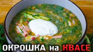 Самый вкусный рецепт окрошки на квасе. Хитрости и советы от шеф повара.