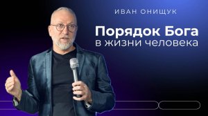 20.10.24 Калининград. «Порядок Бога в жизни человека» - Иван Онищук