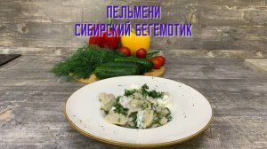 Пельмени Сибирский бегемот