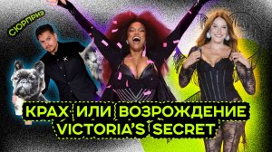 НОВЫЙ VICTORIA'S SECRET