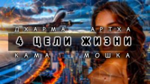 4 цели жизни. Дхарма, артха, кама и мошка. Ведическая астрология