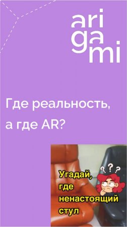 Спрятали стул в AR (augmented reality или дополненная реальность) среди настоящих. Угадаете, где?