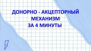 Донорно-акцепторный механизм за 4 минуты | Химия ЕГЭ 2025