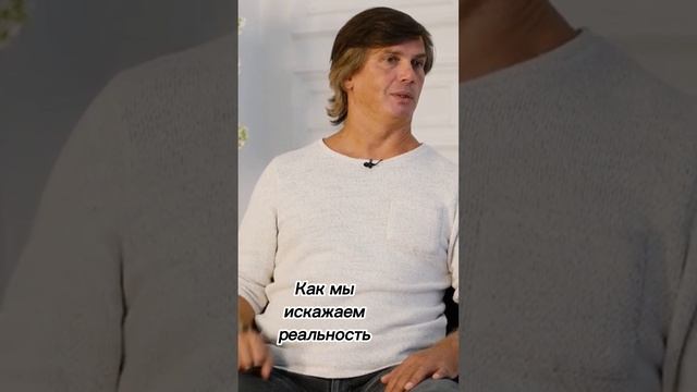 Как мы искажаем реальность смотреть онлайн