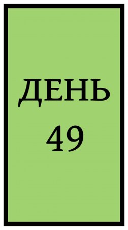 Похудение. День 49