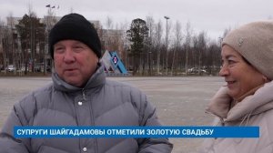 СУПРУГИ ШАЙГАДАМОВЫ ОТМЕТИЛИ ЗОЛОТУЮ СВАДЬБУ