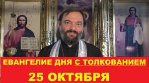 Евангелие дня 25 октября с толкованием. Священник Валерий Сосковец