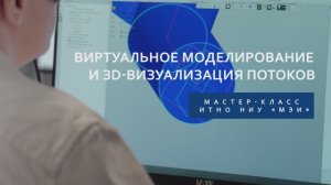 Мастер-класс "Виртуальное моделирование и ЗD-визуализация потоков"