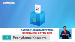 Республика Казахстан, внеочередные выборы Президента  20 ноября 2022 г.