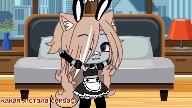 [Meme] [буду твоей куклой вуду] [Gacha life] смотреть онлайн