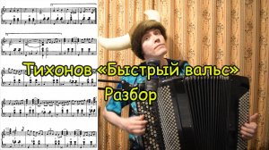 Борис Тихонов "Быстрый вальс". Уровень викинга-профи. Разбор. Секреты аппликатуры и свободной игры.