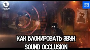 Как блокировать звук стеной - Sound Occlusion | Уроки Unreal Engine 5