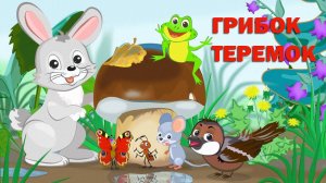 📙 ГРИБОК-ТЕРЕМОК ❤️ Сказки народов мира