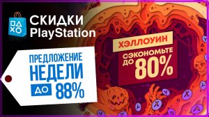 🟡 НОВЫЕ СКИДКИ PLAYSTATION 💙 РАСПРОДАЖА PS STORE 🔥 PS4 PS5