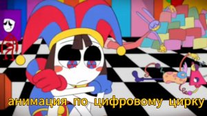 анимация по цифровому цирку