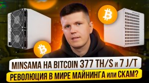 Minsama на Bitcoin 377 TH/s и 7 J/T | Революция в мире майнинга или СКАМ?