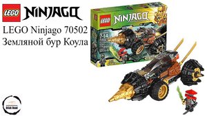 Конструктор LEGO NINJAGO 70502 Бурильщик земли Коула