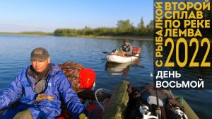 2-й сплав по реке Лемва с рыбалкой. 8 день