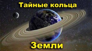 Тайные кольца Земли