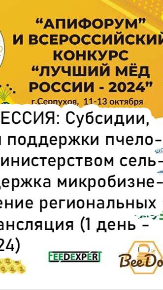 Субсидии, гранты и другие меры поддержки пчеловодов. АпиФорум 2024. Трансляция (1 день - 11.10.24)