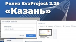 Релиз EvaProject 2.25 "Казань"