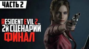 Прохождение игры Resident Evil 2 Remake. Прохождение за Клэр #6. Финал.