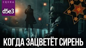 Сцены #d5e3 «КОГДА ЗАЦВЕТЁТ СИРЕНЬ» | ЗАМЫСЕЛ «Вышний Ярус»