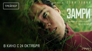 Замри | Русский Трейлер | Фильм 2024