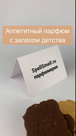 Аппетитный парфюм с запахом детства 🍪🥛