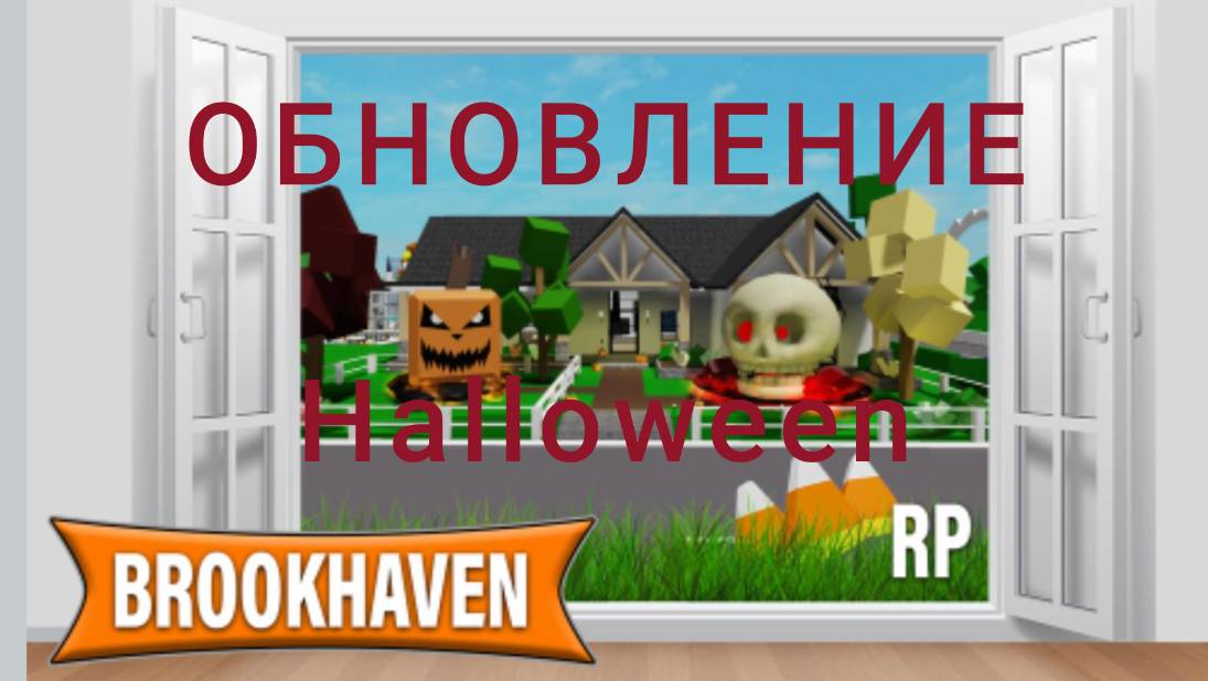 В BROOKHAVEN RP Хэллуинское ОБНОВЛЕНИЕ