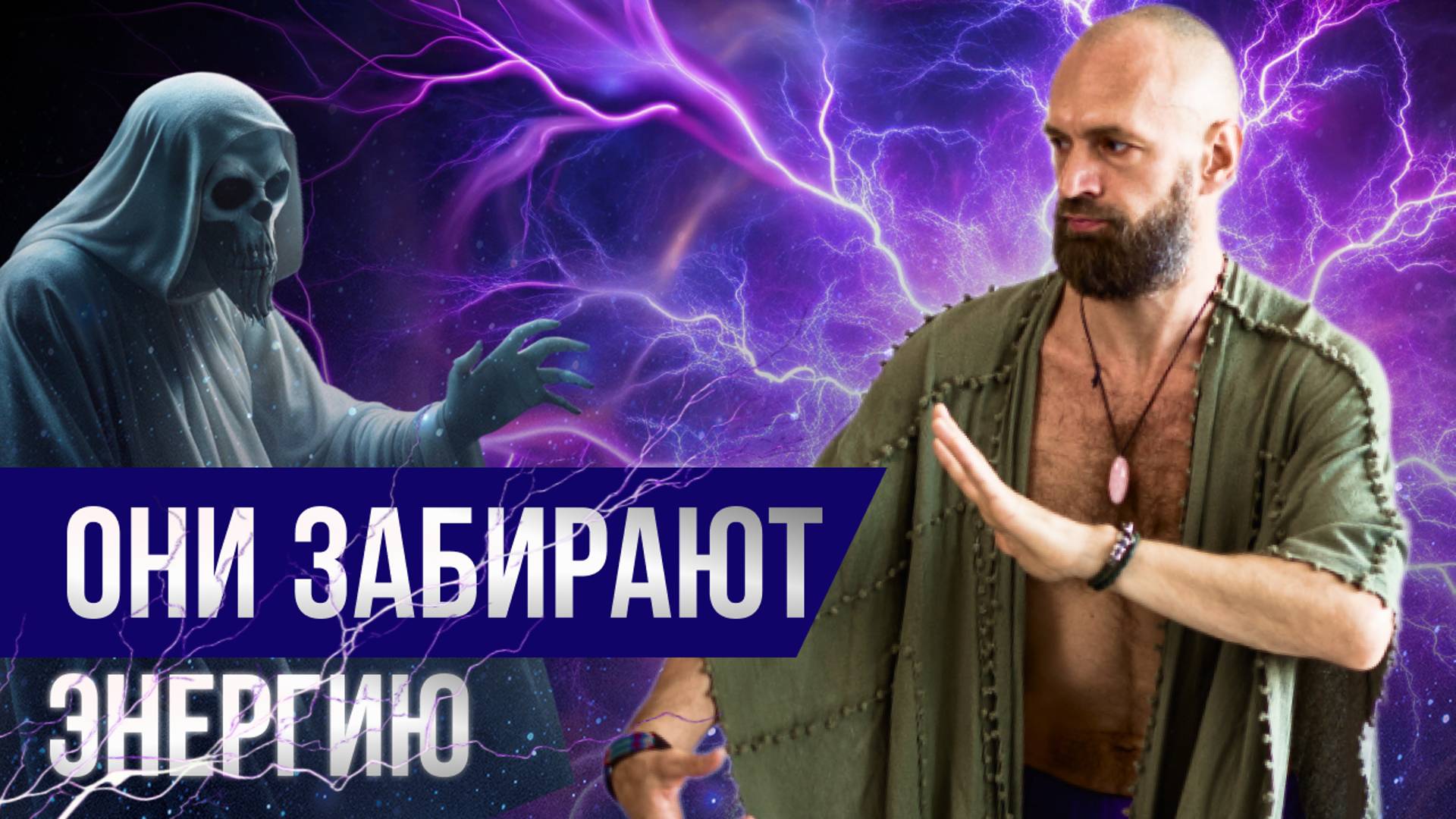 Эти сущности влияют на нас каждый день.. Станислав Казаков о паразитах с тонких планов смотреть онлайн