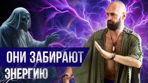 Эти сущности влияют на нас каждый день.. Станислав Казаков о паразитах с тонких планов
