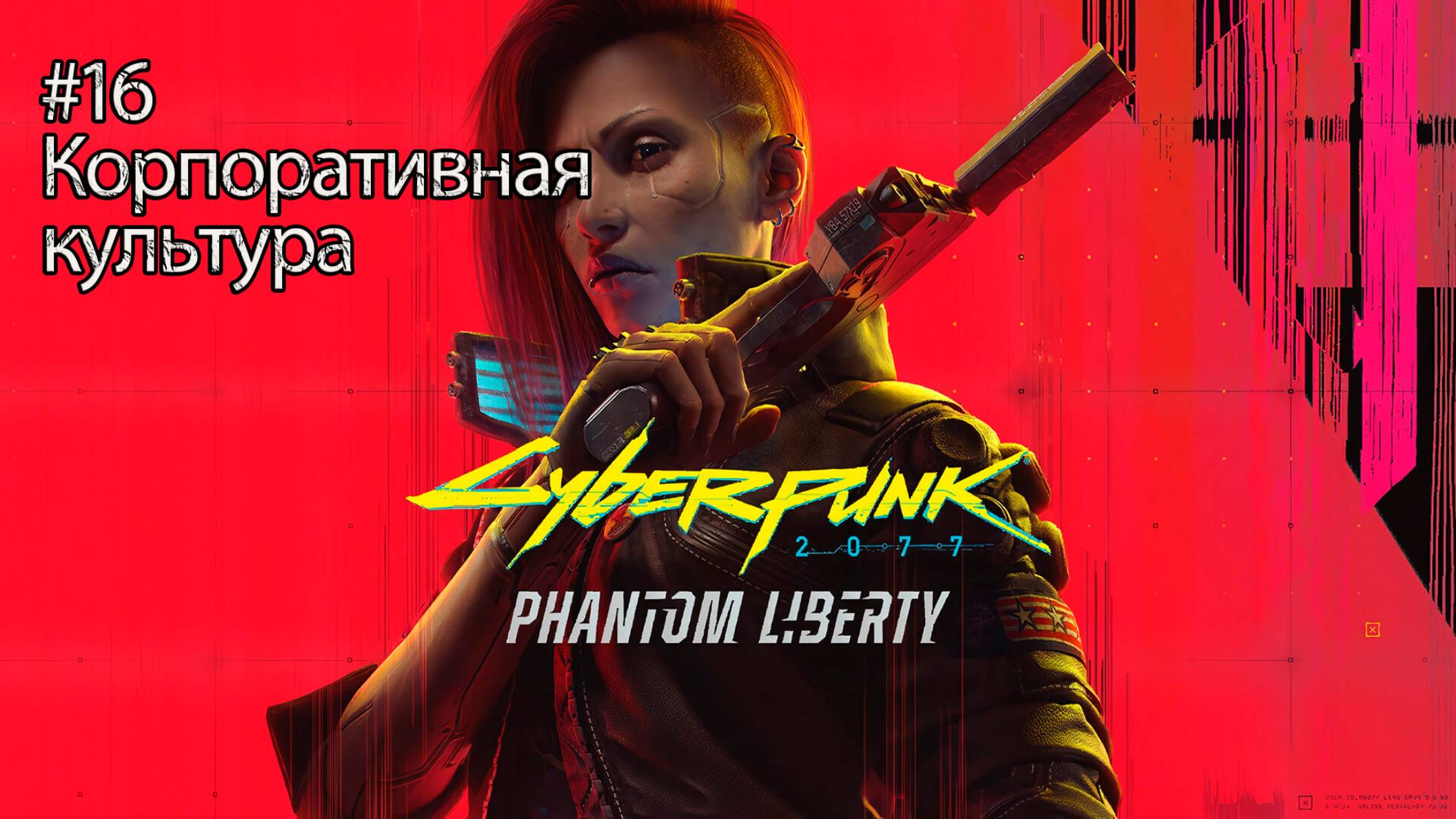 Корпоративная культура | Cyberpunk 2077 Phantm liberty