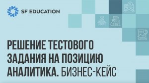 Разбор бизнес-кейса: задание на должность финансового аналитика