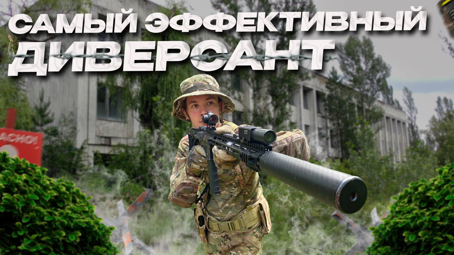 Самый эффективный диверсант