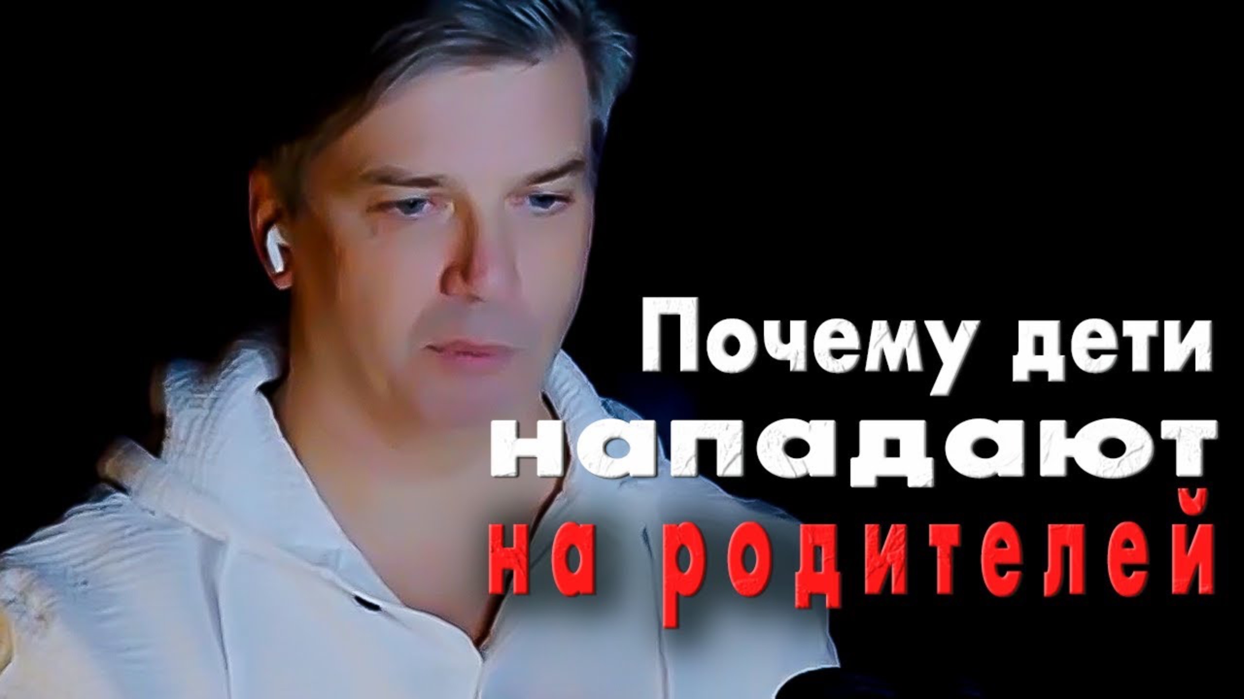 Почему дети нападают на родителей, а ученики - на своих Учителей смотреть онлайн