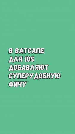 В Ватсапе Для iOS Добавляют Суперудобную Фичу!