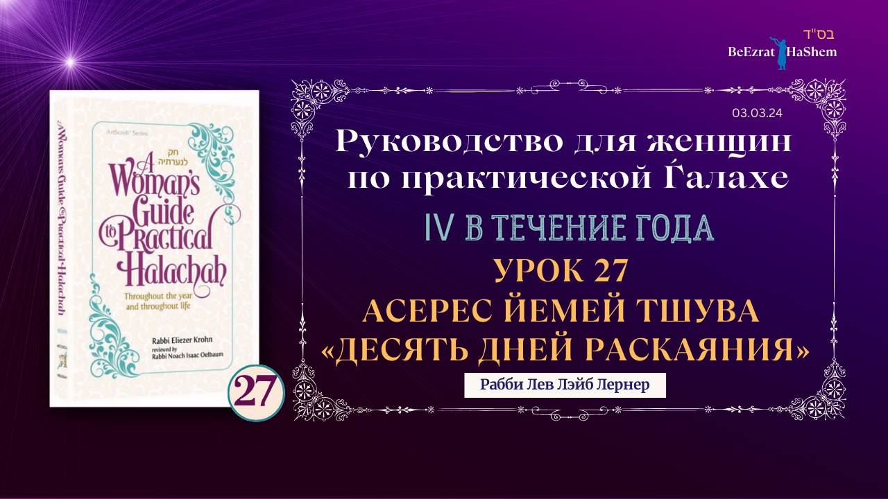 𝟮𝟳. «Десять дней раскаяния» | Руководство для женщин по практической Ѓалахе