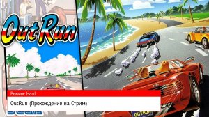 OutRun (Прохождение на Стрим) (Sega Mega Drive  16 BIT) (#3)