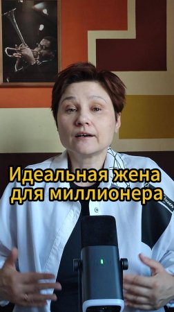 Какая жена нужна богатому мужчине