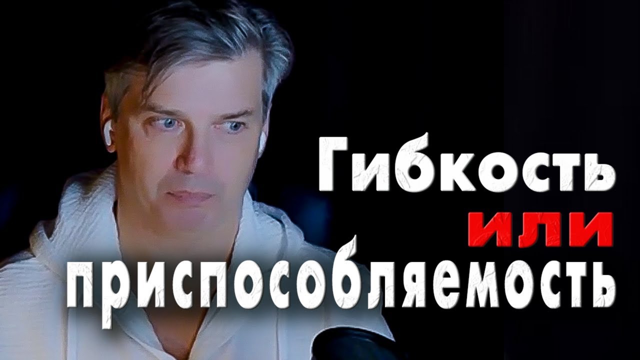 Как отличить гибкость от приспособляемости