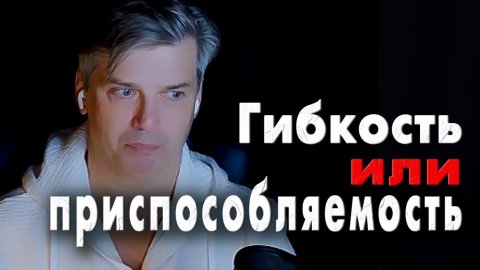Как отличить гибкость от приспособляемости