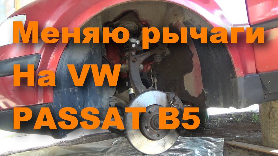 Меняю подвеску на Пассате Б5 смотреть онлайн