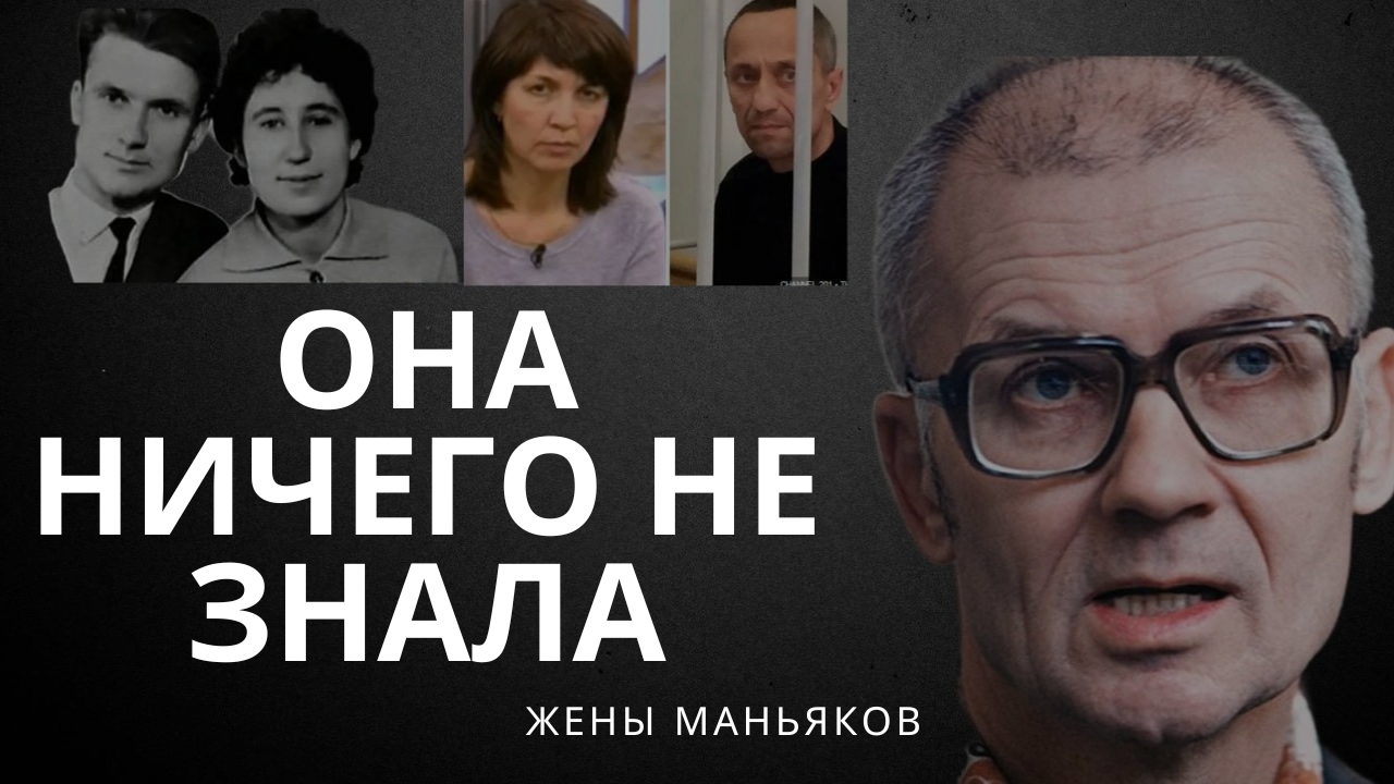 Жены маньяков! Почему они молчали?