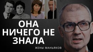 Жены маньяков! Почему они молчали?