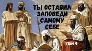 Ты оставил Заповеди самому себе . Тайны Школ Мистерий 9  с Леной Лавру .