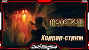 Хоррор стрим! Играем в Монструм_Monstrum_Стрим #2