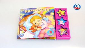 "УМка". Книжка "Колыбельные", 3 кнопки (193378)