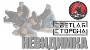 СВЕТЛАЯ СТОРОНА -НЕВИДИМКА